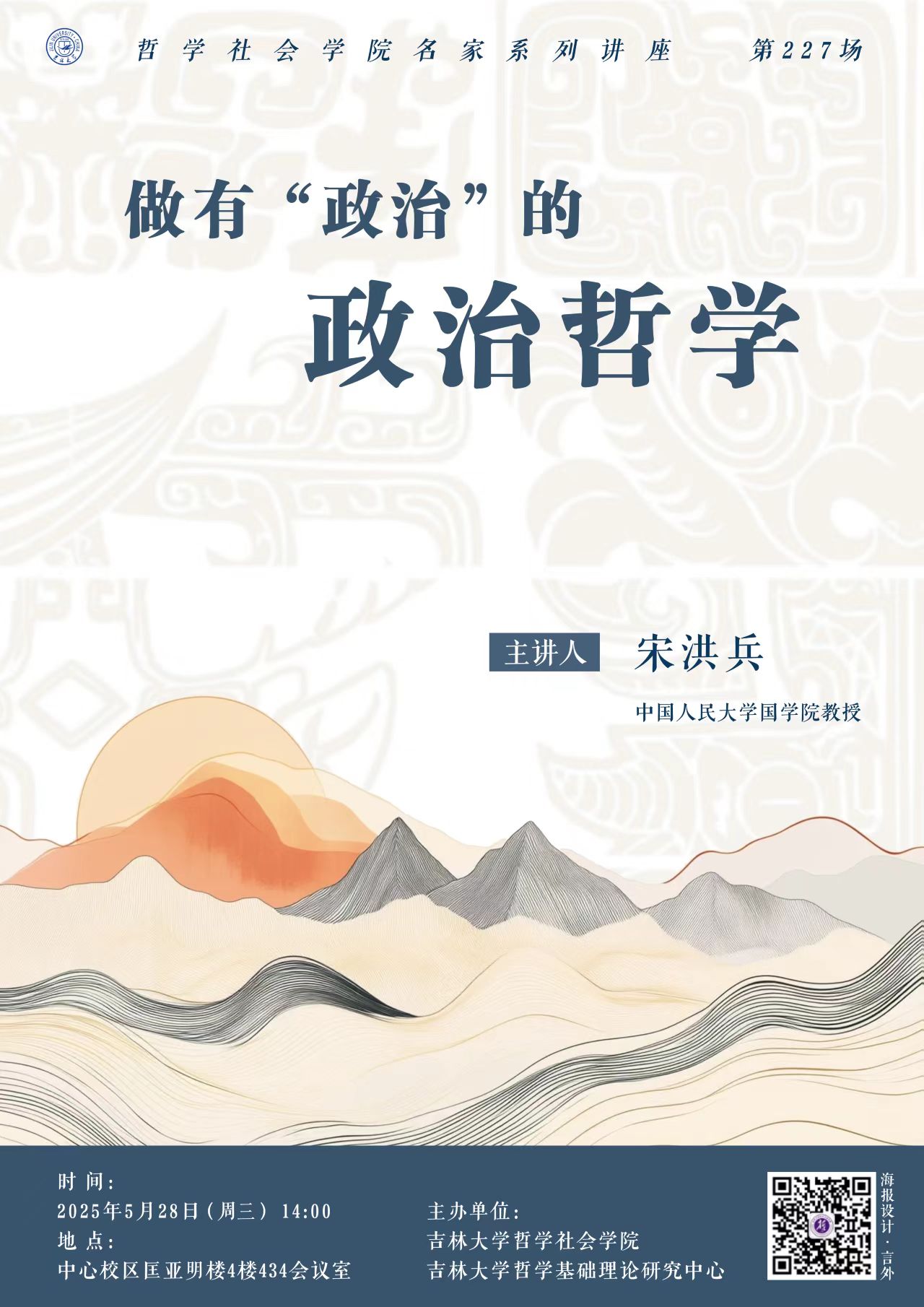 【色情直播
名家系列讲座第227场】宋洪兵：做有“政治”的政治哲学