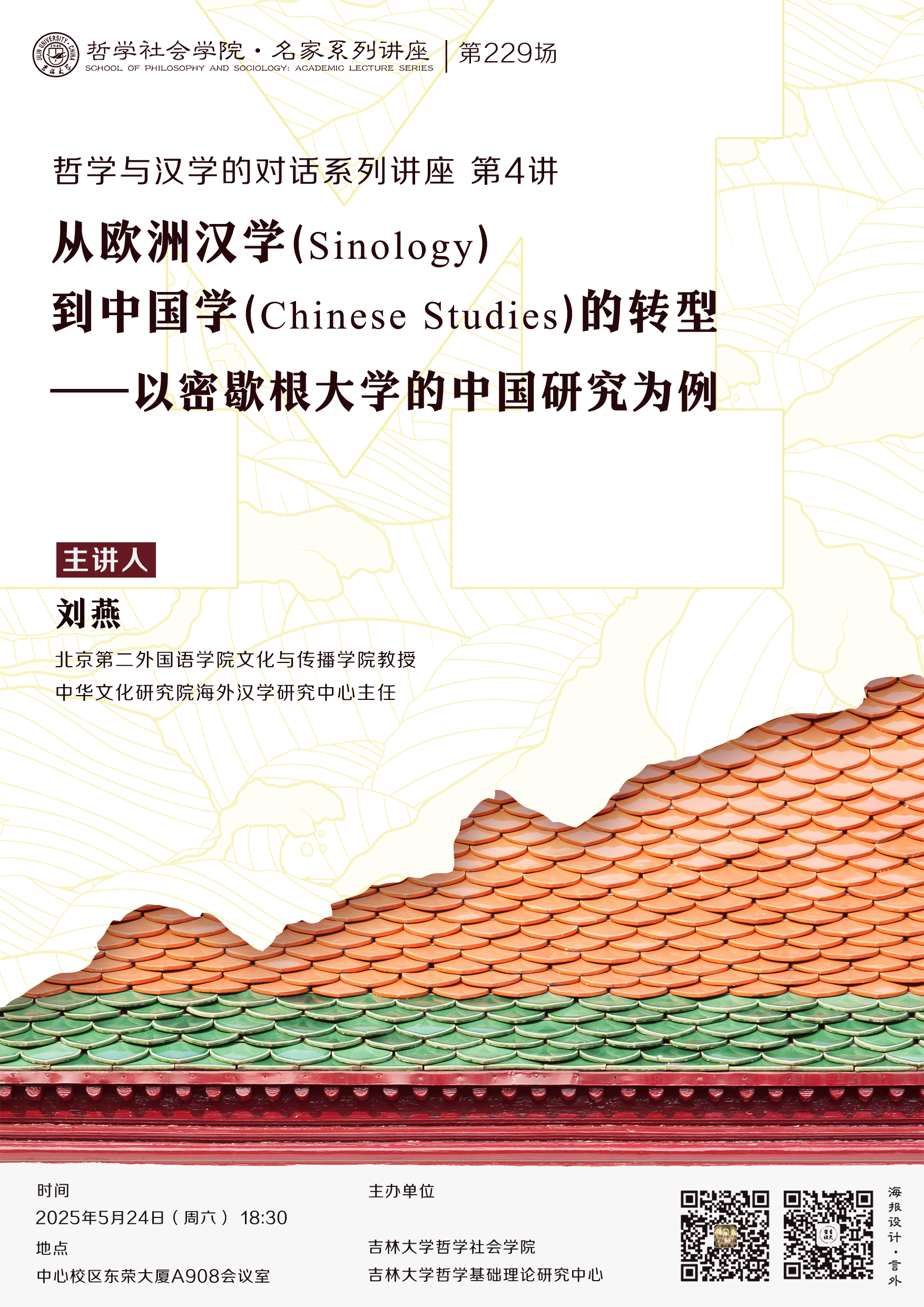 【色情直播
名家系列讲座第229场】【哲学与汉学的对话系列讲座第4讲】刘燕：从欧洲汉学（Sinology）到中国学（Chinese Studies）的转型——以密歇根大学的中国研究为例