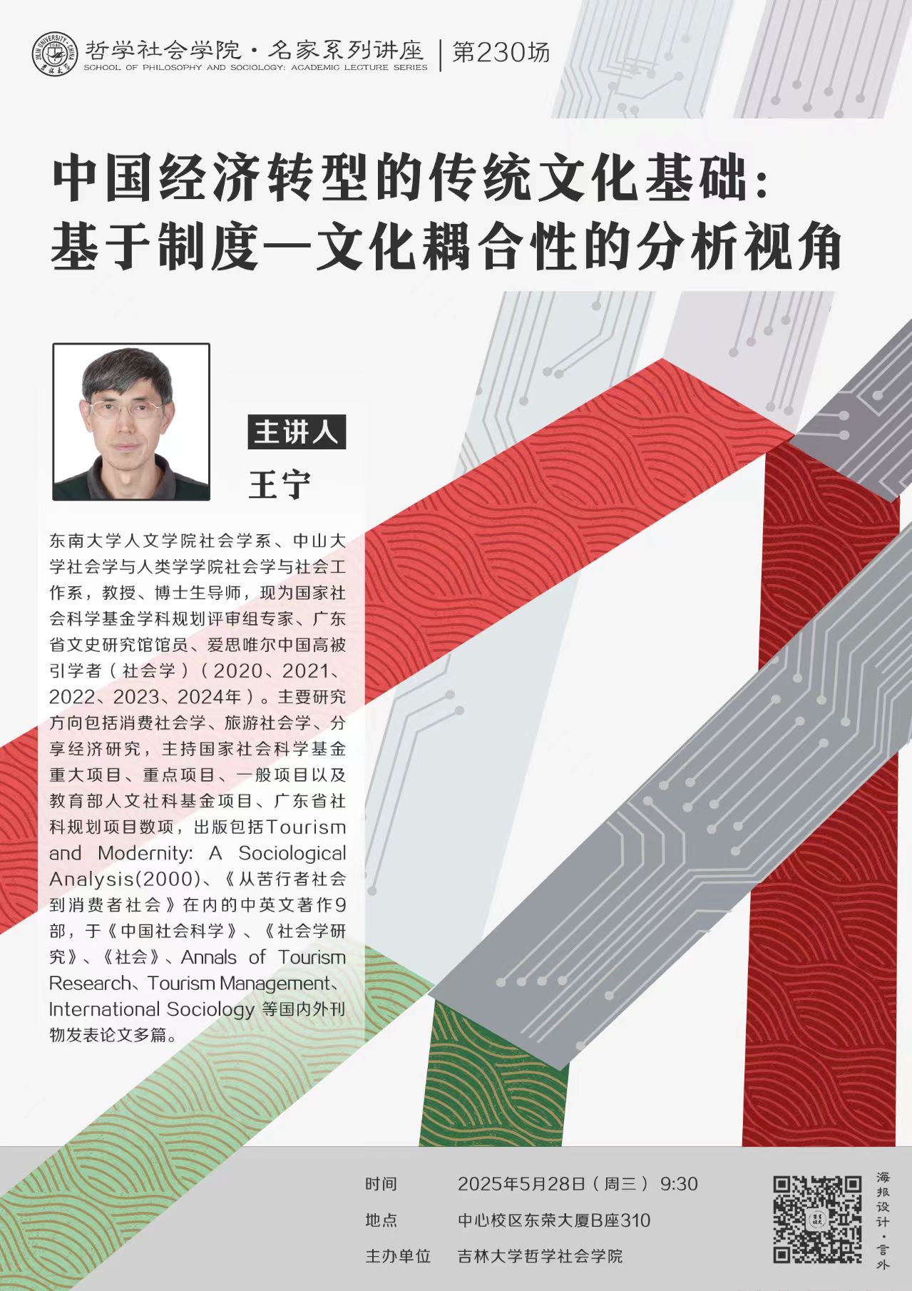 【色情直播
名家系列讲座第230场】王宁：中国经济转型的传统文化基础：基于制度—文化耦合性的分析视角