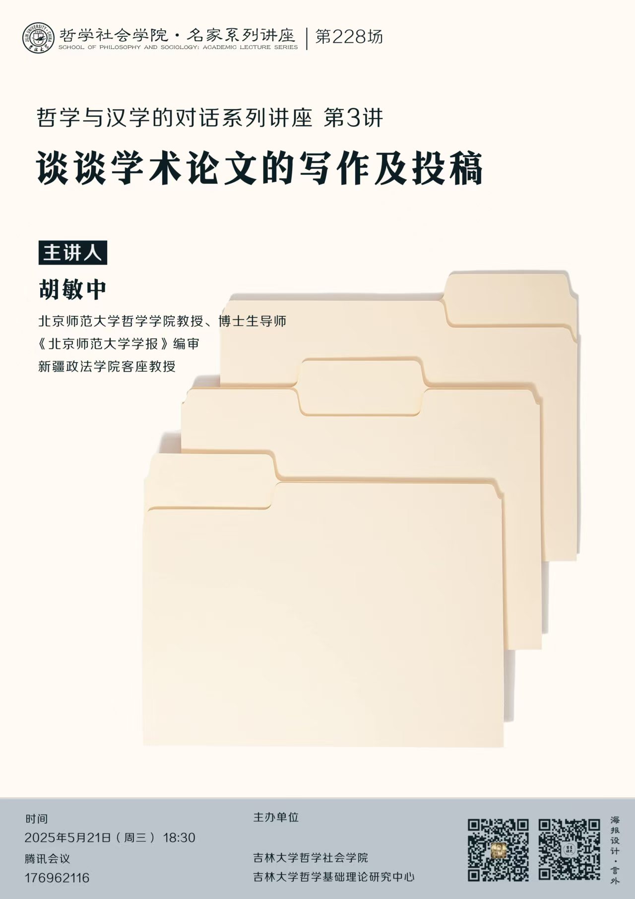 【色情直播
名家系列讲座第228场】【哲学与汉学的对话系列讲座第3讲】胡敏中：谈谈学术论文的写作及投稿